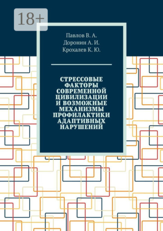 Обложка книги «Стрессовые факторы современной цивилизации и возможные механизмы профилактики адаптивных нарушений»