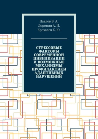 В. А. Павлов. Стрессовые факторы современной цивилизации и возможные механизмы профилактики адаптивных нарушений