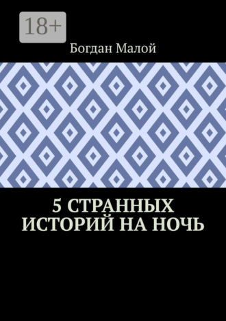 Обложка книги «5 странных историй на ночь»