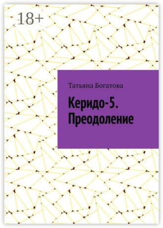 Обложка книги «Керидо-5. Преодоление»