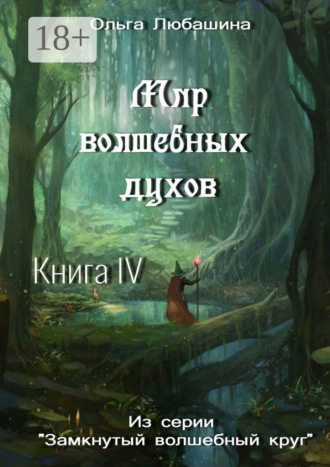 Обложка книги «Мир волшебных духов. Книга IV»