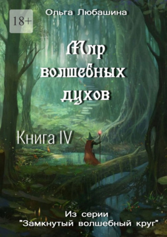 Ольга Любашина. Мир волшебных духов. Книга IV