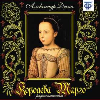 Обложка книги «Королева Марго (спектакль)»