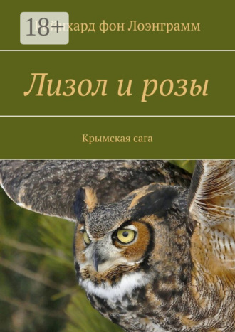 Обложка книги «Лизол и розы. Крымская сага»