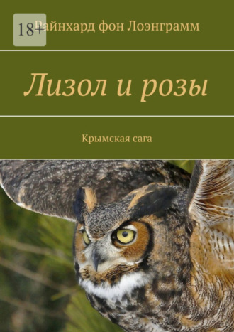 Райнхард фон Лоэнграмм. Лизол и розы. Крымская сага