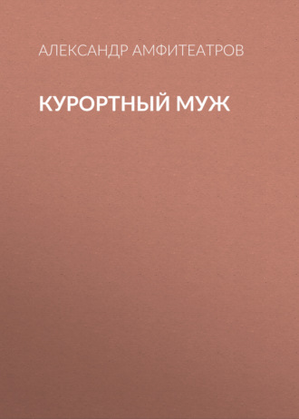 Обложка книги «Курортный муж»