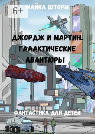 Обложка книги «Джордж и Мартин. Галактические авантюры. Фантастика для детей»