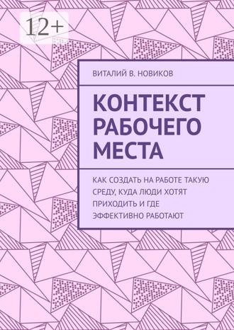 Обложка книги «Контекст рабочего места. Как создать на работе такую среду, куда люди хотят приходить и где эффективно работают»