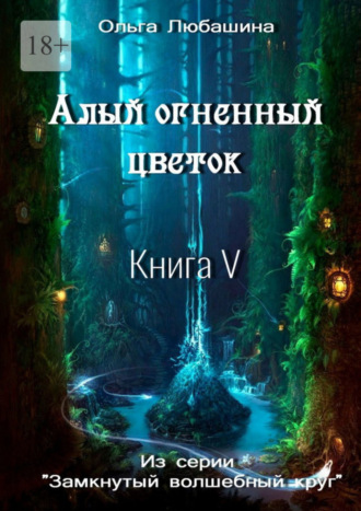 Ольга Любашина. Алый огненный цветок. Книга V