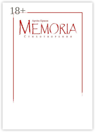 Обложка книги «Memoria. Стихотворения»