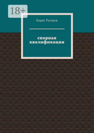 Обложка книги «Спорная квалификация»