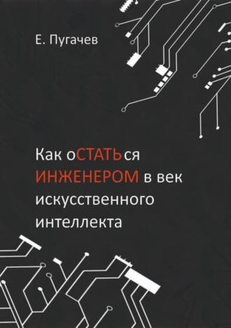 Обложка книги «Как остаться инженером в век искусственного интеллекта»