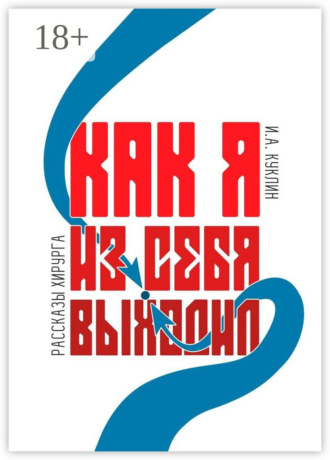Обложка книги «Как я из себя выходил»