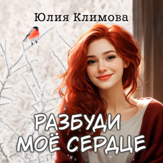 Обложка книги «Разбуди мое сердце»