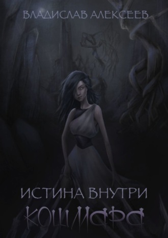 Обложка книги «Истина внутри кошмара»