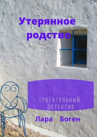 Обложка книги «Утерянное родство. Трогательный детектив»