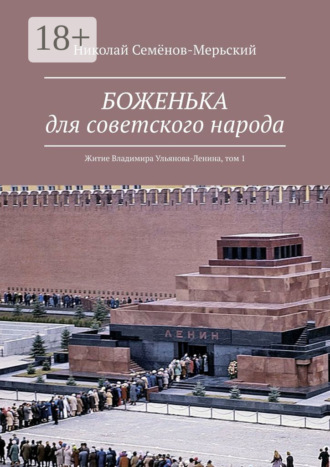 Обложка книги «БОЖЕНЬКА для советского народа. Житие Владимира Ульянова-Ленина, том 1»