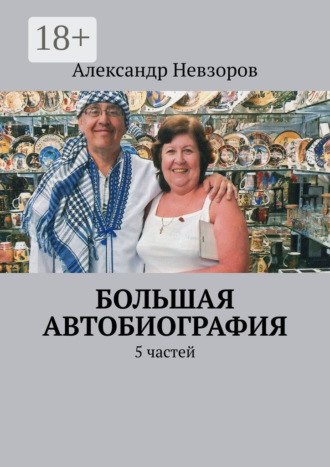 Обложка книги «Большая автобиография. 5 частей»