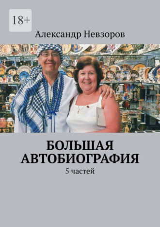 Александр Невзоров. Большая автобиография. 5 частей