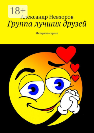 Обложка книги «Группа лучших друзей. Интернет-сериал»