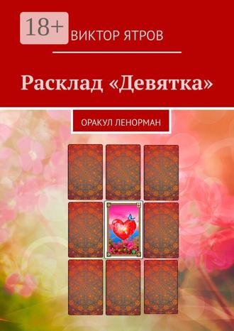 Обложка книги «Расклад «Девятка». Оракул Ленорман»