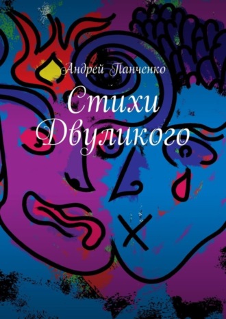 Обложка книги «Стихи Двуликого»