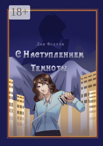 Обложка книги «С наступлением темноты»