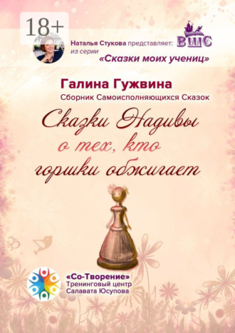 Обложка книги «Сказки Надивы о тех, кто горшки обжигает. Сборник Самоисполняющихся Сказок»