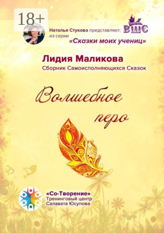Обложка книги «Волшебное перо. Сборник Самоисполняющихся Сказок»