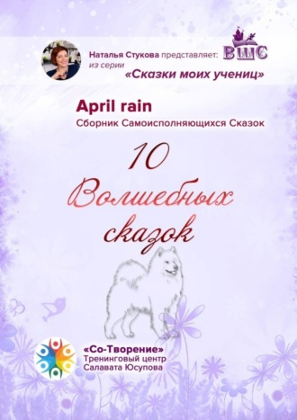 April rain. 10 Волшебных сказок. Сборник Самоисполняющихся Сказок