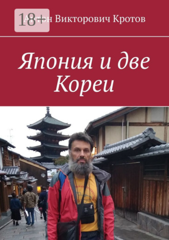 Антон Викторович Кротов. Япония и две Кореи