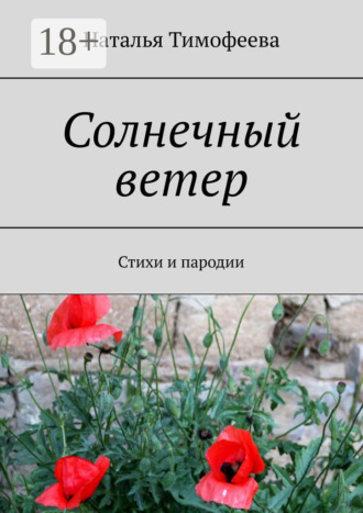 Обложка книги «Солнечный ветер. Стихи и пародии»