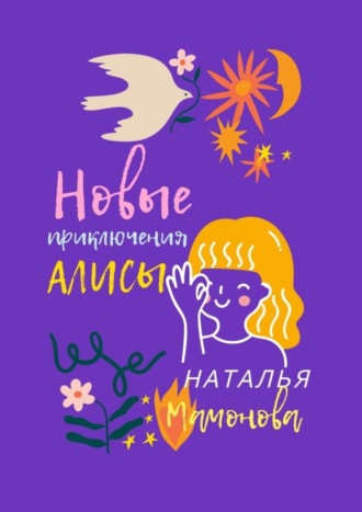 Обложка книги «Новые приключения Алисы»