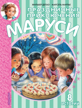 Обложка книги «Праздничные приключения Маруси»