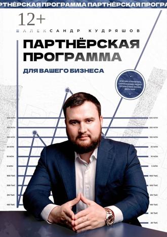 Обложка книги «Партнёрская программа для вашего бизнеса. Или как управлять сарафанным радио, чтобы о вас узнал весь мир»