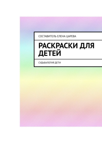 Елена Царева. Раскраски для детей. Судьбалогия: дети