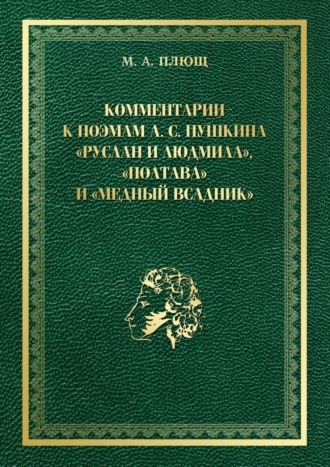 Обложка книги «Комментарии к поэмам А. С. Пушкина «Руслан и Людмила», «Полтава» и «Медный всадник»»