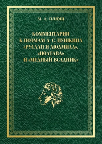 Максим Андреевич Плющ. Комментарии к поэмам А. С. Пушкина «Руслан и Людмила», «Полтава» и «Медный всадник»