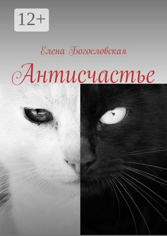 Обложка книги «Антисчастье»
