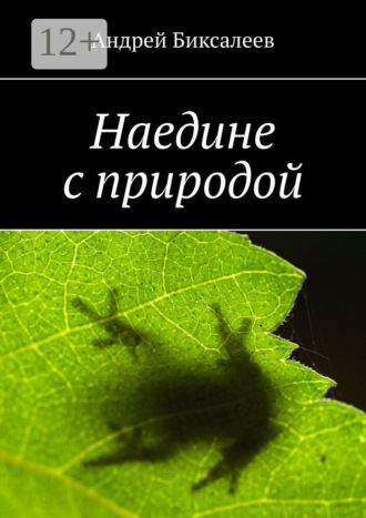 Обложка книги «Наедине с природой»