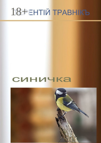 Обложка книги «Синичка»