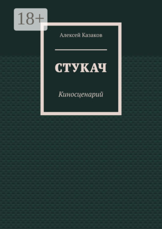 Обложка книги «Стукач. Киносценарий»