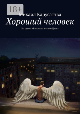 Обложка книги «Хороший человек. Из цикла «Рассказы в стиле Дзен»»