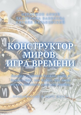 Обложка книги «Конструктор миров: Игра времени. Том 3»