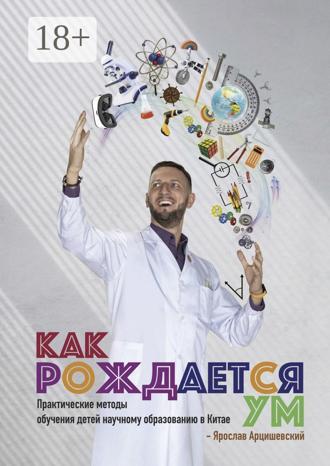 Обложка книги «Как рождается ум. Практические методы обучения детей научному образованию в Китае»