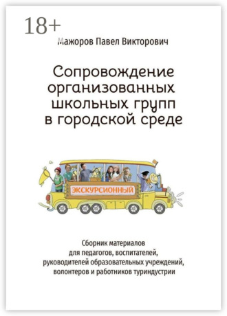 Обложка книги «Сопровождение организованных школьных групп в городской среде»