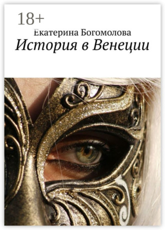 Обложка книги «История в Венеции»