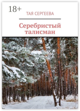 Обложка книги «Серебристый талисман»