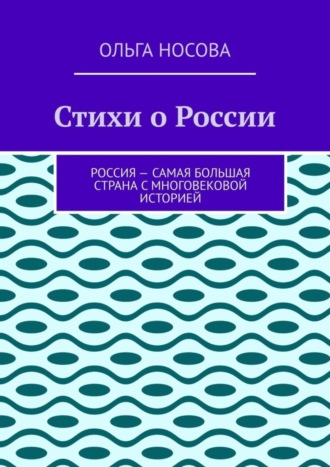 Обложка книги «Стихи о России»