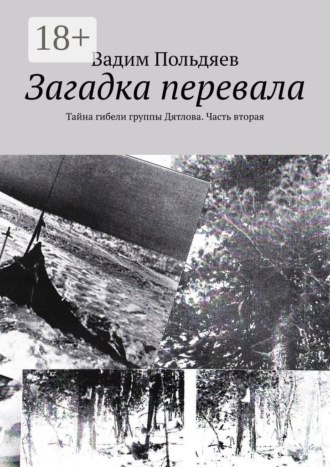 Обложка книги «Загадка перевала. Тайна гибели группы Дятлова. Часть вторая»